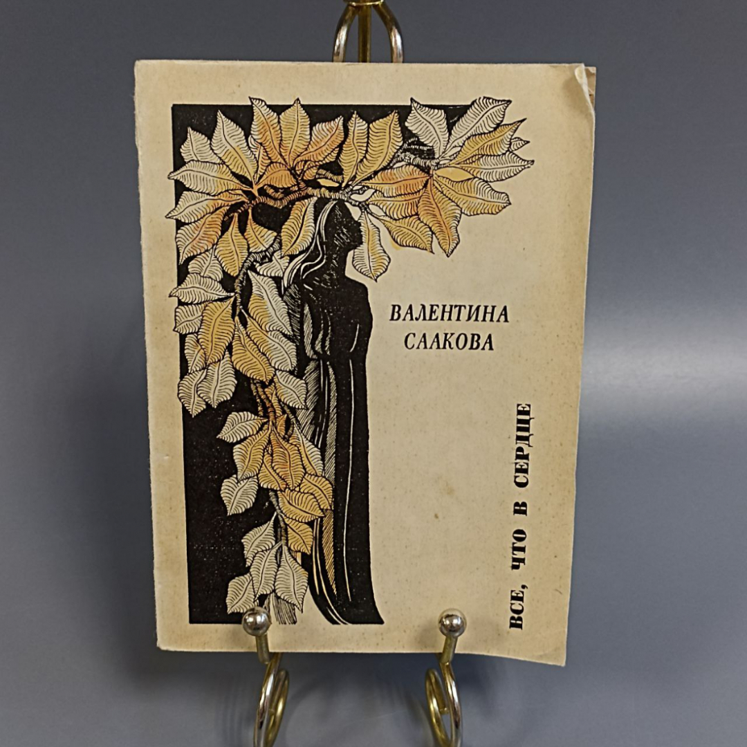 Книга «Все, что в сердце» Саакова В., 141 страниц, 1975г.. Картинка 1
